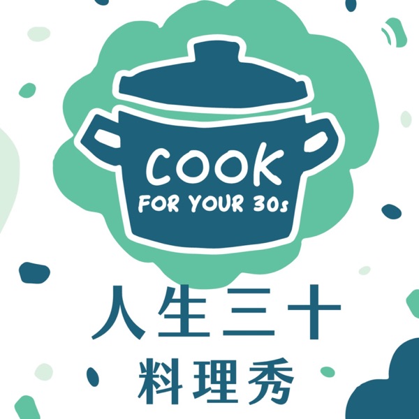 人生三十料理秀 Cook for Your 30s