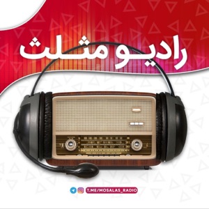 Mosalasradio|رادیو مثلث