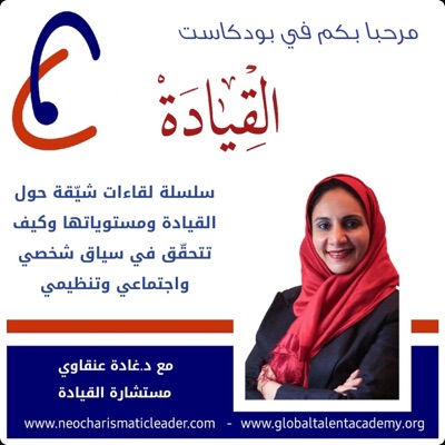 ™القيادة النّيوكارزمية ™القيادة النّيوكارزمية