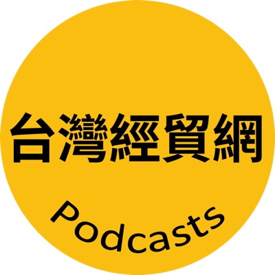 台灣經貿網帶你B2B2C跨境全球拓商機