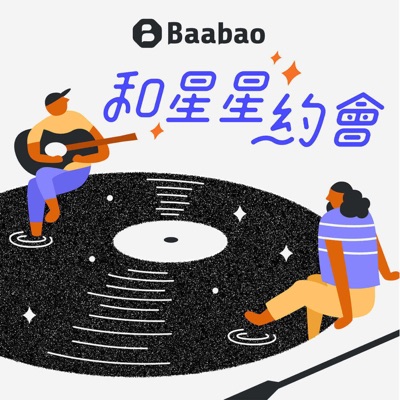 和星星約會 和星星約會