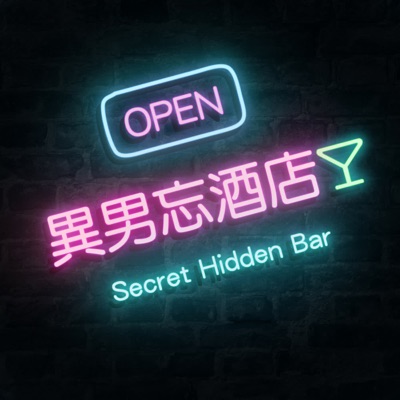異男忘酒店 異男忘酒店