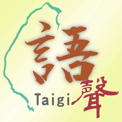 台語ㄟ聲 台語ㄟ聲