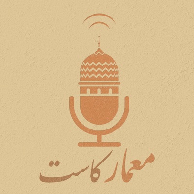 MimarCast I معمار كاست