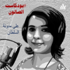 الصالون مع إيمان علي - Eman Ali