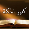كنوز الحكمة - Thru the Bible
