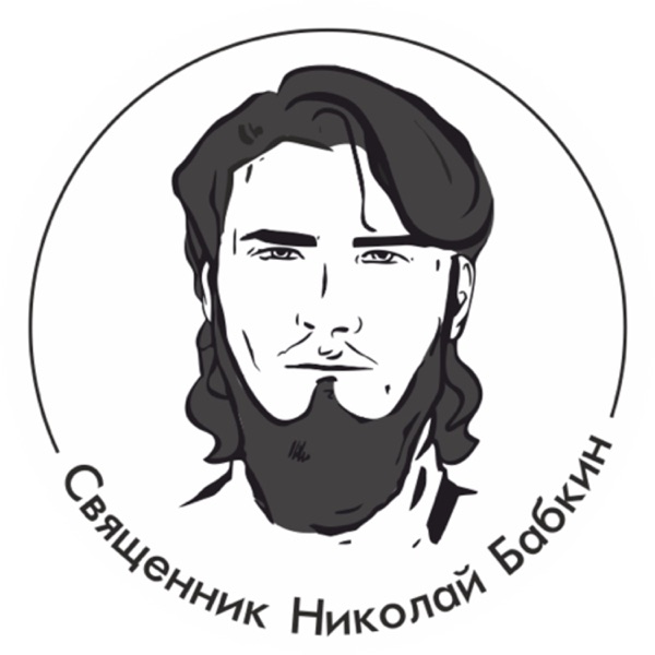 Священник Николай Бабкин