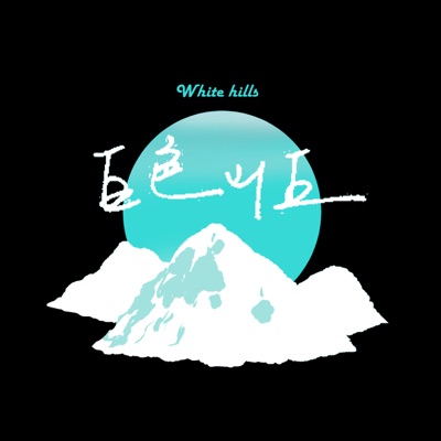 白色山丘 White hills 白い丘 白色山丘 White hills 白い丘