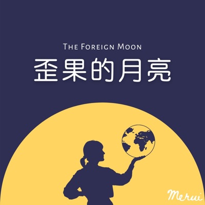 歪果的月亮 The Foreign Moon 歪果的月亮 The Foreign Moon