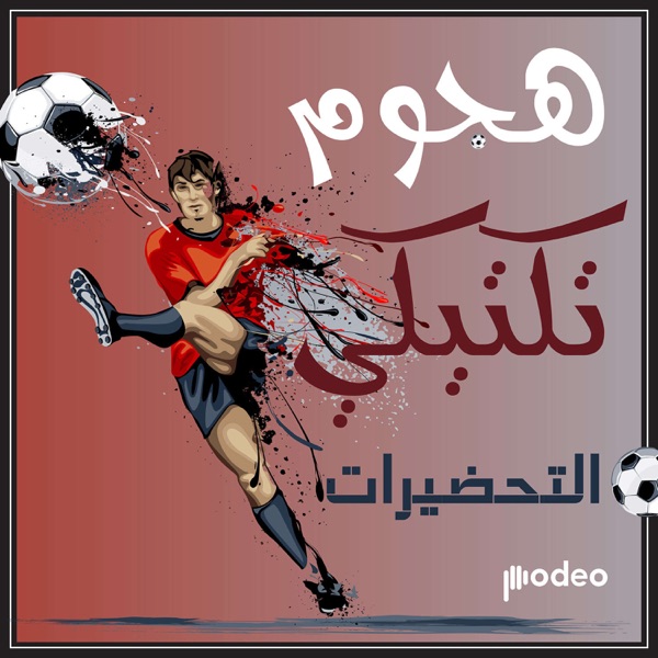 هجوم تكتيكي | التحضيرات