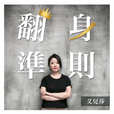 艾兒莎的翻身準則 艾兒莎的翻身準則