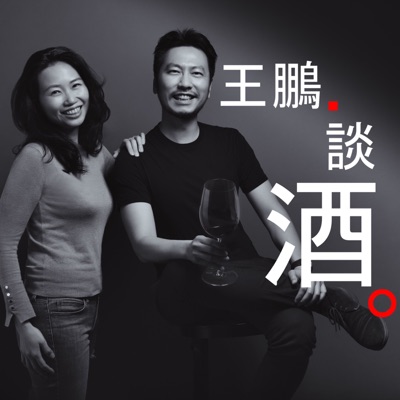 王鵬談酒 王鵬談酒