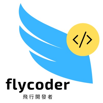 flycoder 飛行開發者