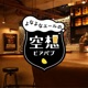 【最終夜】『ご愛顧ありがとうございました！空想ビアパブ 最後の乾杯!!』