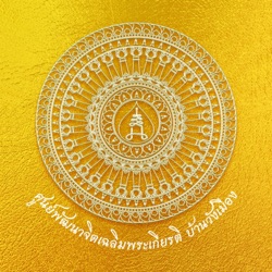 จิตที่ฝึกดีแล้วกับการสืบสานศาสตร์พระราชา