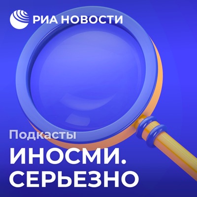 ИноСМИ. Серьезно ИноСМИ. Серьезно