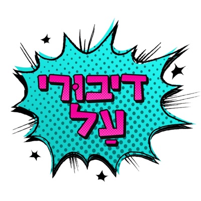 דיבורי על