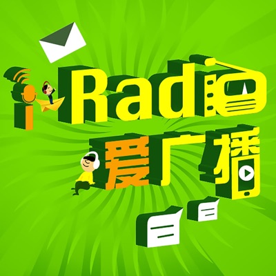 i-Radio爱广播 i-Radio爱广播