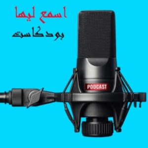اسمع لها