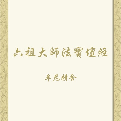 六祖壇經唸誦示範 六祖壇經唸誦示範