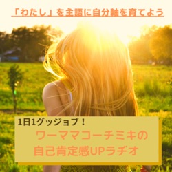 ワーママコーチミキの自己効力感UP ラヂオ