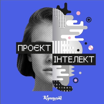 Проєкт Інтелект Проєкт Інтелект