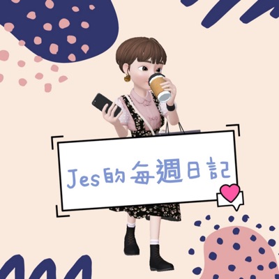 Jes的每週日記 Jes的每週日記