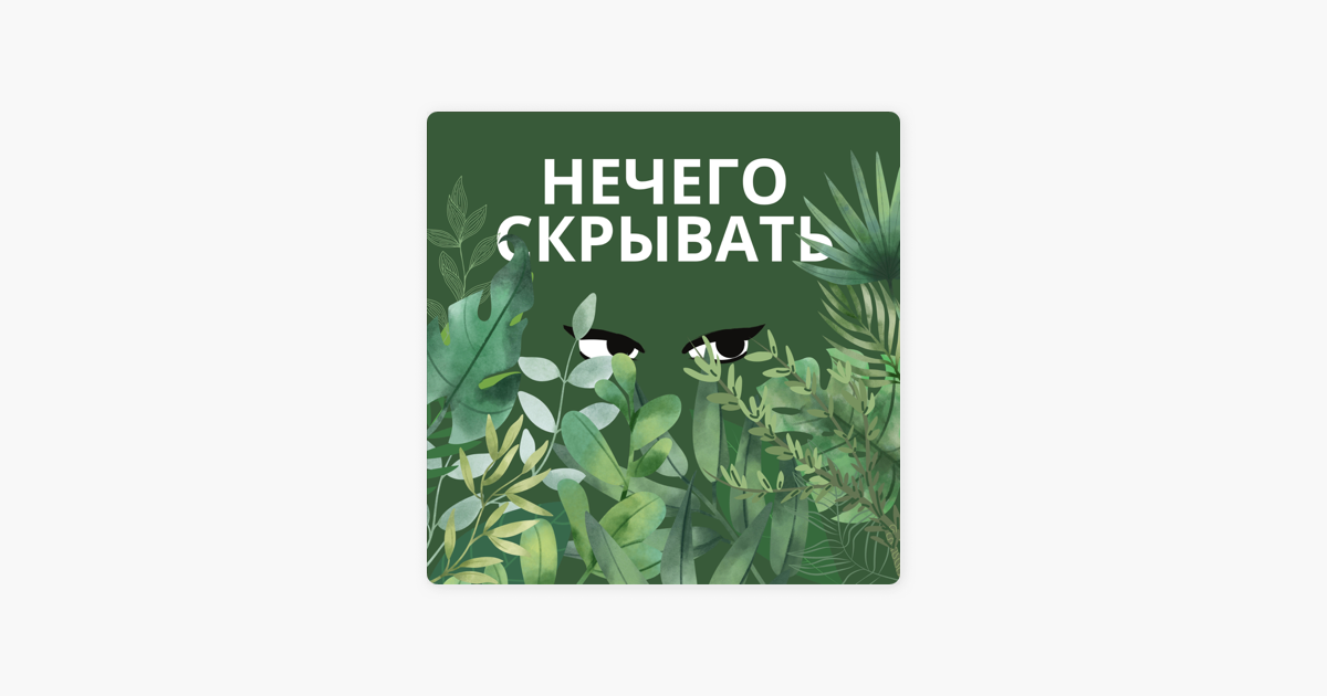 ‎Нечего скрывать on Apple Podcasts