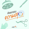 ศัลยกรรม...ความสุข - Thai PBS Podcast