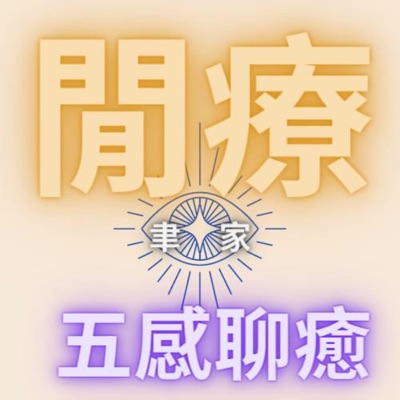 五感閒療~~一起療癒 一起聊