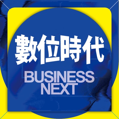 數位時代 Business Next 數位時代 Business Next
