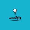 پادکست فارسی واوکست / Vavcast