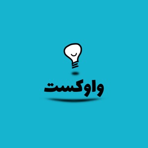 پادکست فارسی واوکست / Vavcast