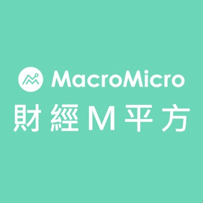 MacroMicro 財經M平方:MacroMicro