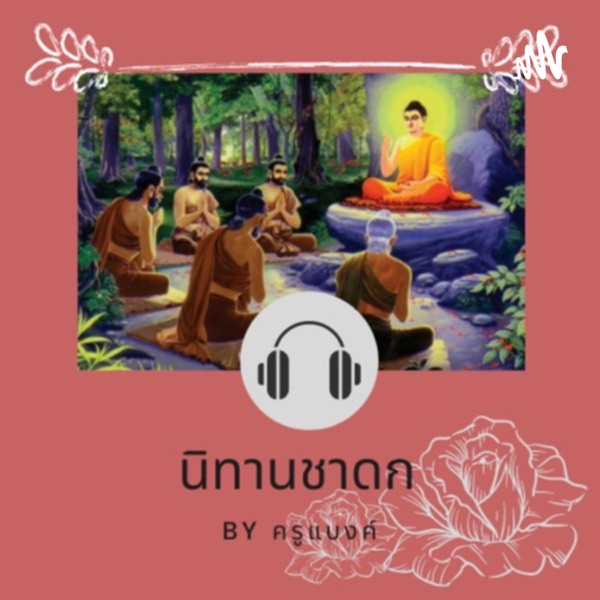 นิทานชาดก by ครูแบงค์