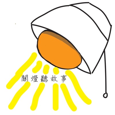 關燈聽故事 關燈聽故事