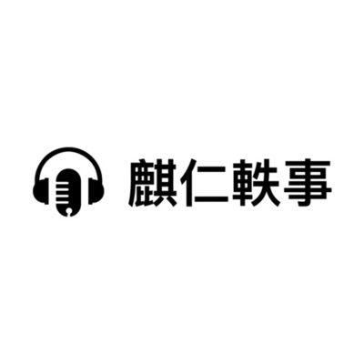 麒仁軼事 麒仁軼事