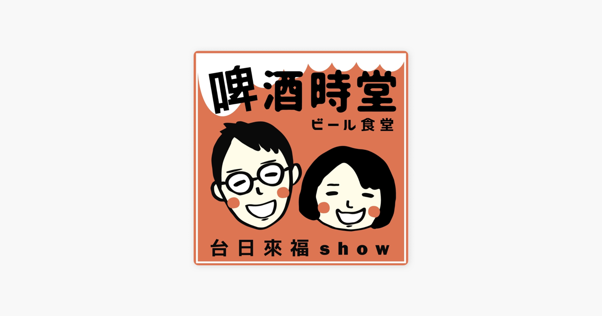 Apple Podcasts 啤酒時堂ビール食堂