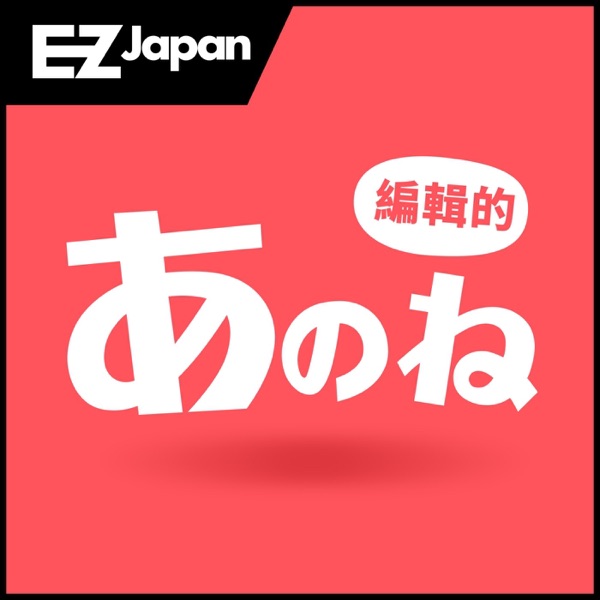 Ep29 沖繩縣立高中畢業典禮為了防疫的 手語合唱 Ez Japan 編輯的あのね Podcast Guru Ep29 沖繩縣立高中畢業典禮為了防疫的 手語合唱 Ez Japan 編輯的あのね Podcast Guru