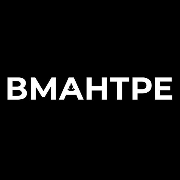 ВМАНТРЕ