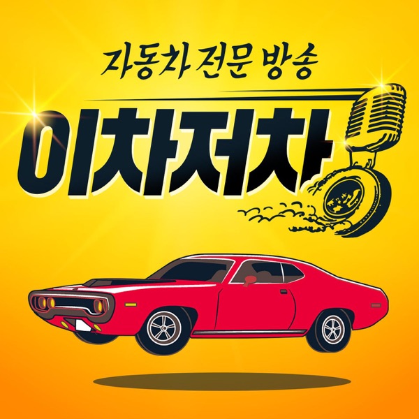 자동차 전문방송, 이차저차