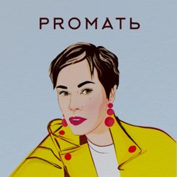 PROМАТЬ