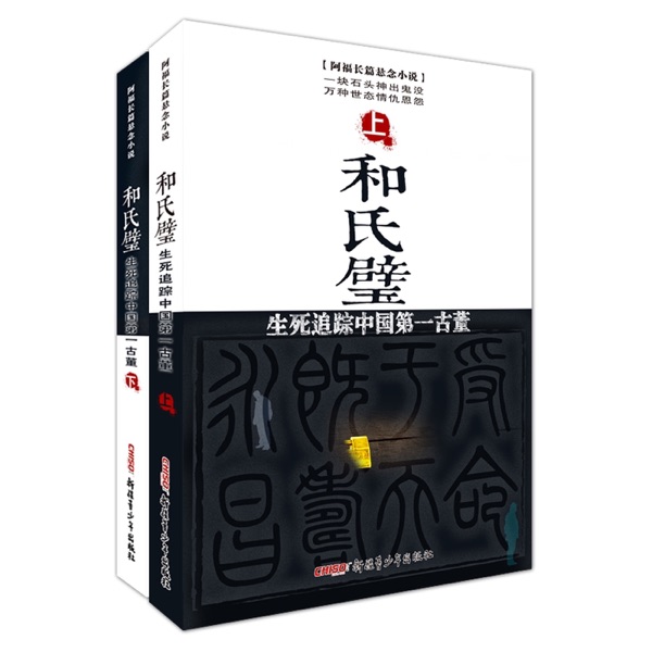 和氏璧 阿福长篇悬念惊悚小说