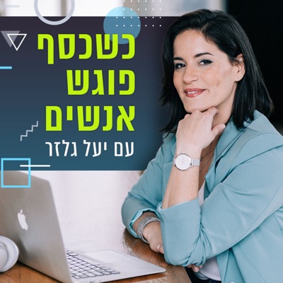 כשכסף פוגש אנשים - התוכנית של יעל גלזר כשכסף פוגש אנשים - התוכנית של יעל גלזר