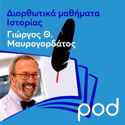 Διορθωτικά μαθήματα Ιστορίας με τον Γιώργο Θ. Μαυρογορδάτο