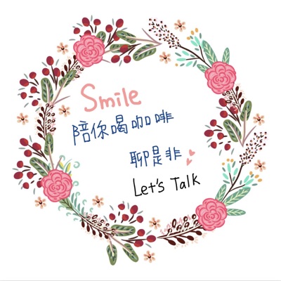 Smile 陪你喝咖啡聊是非