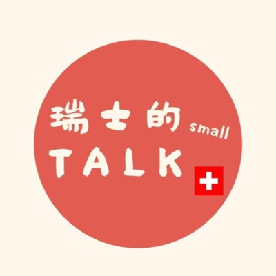 瑞士的small talk