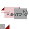 На минуточку - Елена Диченская