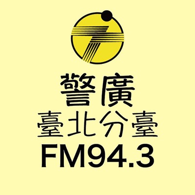 警廣臺北分臺FM94.3 警廣臺北分臺FM94.3