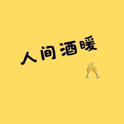 人间酒暖